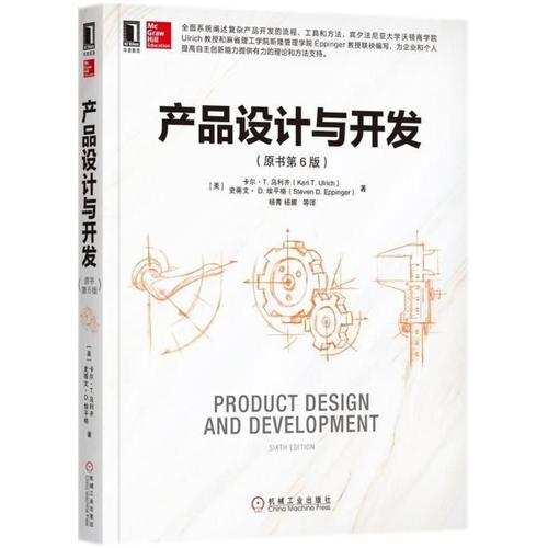 计算机/网络 软件工程/开发项目管理 产品设计与开发(原书第6版) 机械